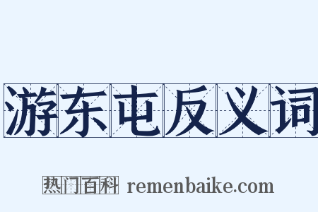 游东屯反义词是什么意思的图片